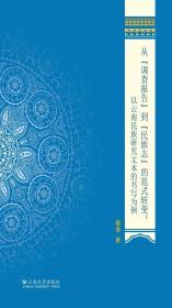 《從“調查報告”到“民族志”的范式轉變 : 以云南民族研究文本的書寫為例》