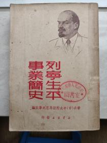 列宁生平事业简史