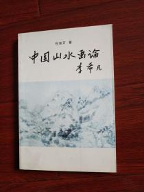 中国山水画论