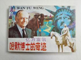億萬富翁哈默博士的奇跡