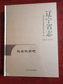 辽宁省志社会科学志1986-2005
