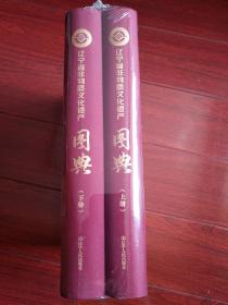 辽宁省非物质文化遗产图典（上下册）