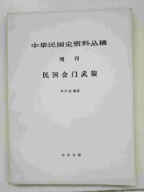 中华民国史资料丛稿 ：增刊：民国会门武装