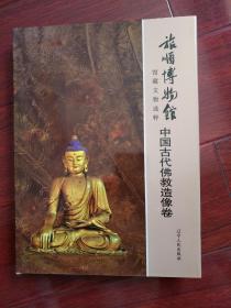 中国古代佛教造像卷