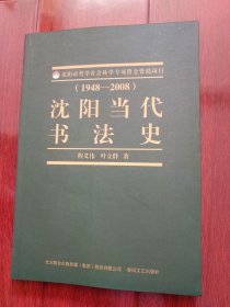 沈阳当代书法史（1948-2008）