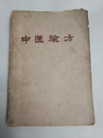 中医验方
