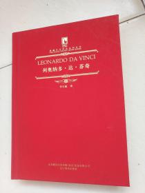 典藏艺术理论系列丛书（1）列奥纳多・达・芬奇