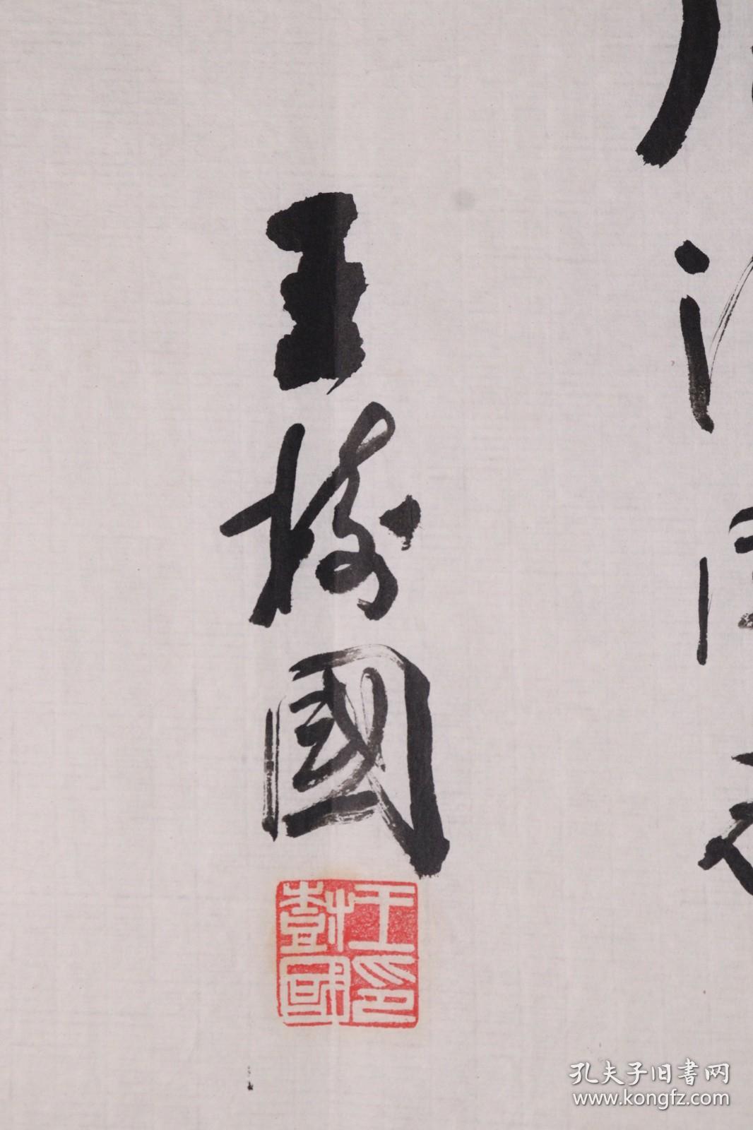 同一来源中国书画家协会理事临沂市老年书画研究会副会长王树国作书法