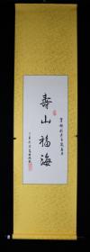 陳-仲-武夫婦上款：著名書法家 高樹斌 丁酉年作（2017） 書法作品《壽山福?！芬环埍玖⑤S，畫心約1.6平尺，鈐?。汉材榫?、高樹斌印、積跬堂）HXTX381856