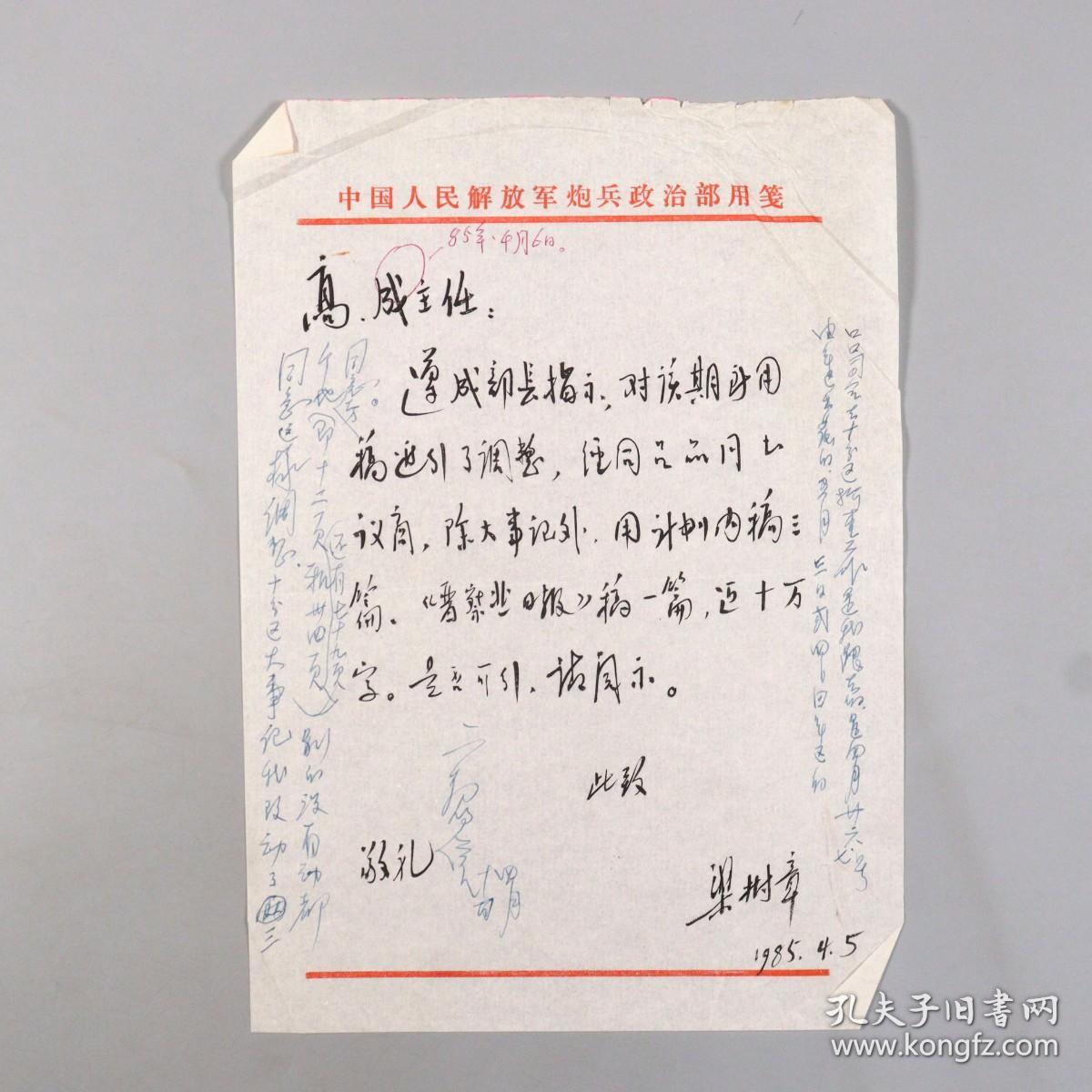 开国少将解放军炮兵学院院长炮兵副司令员高存信批示老干部梁树章胡友