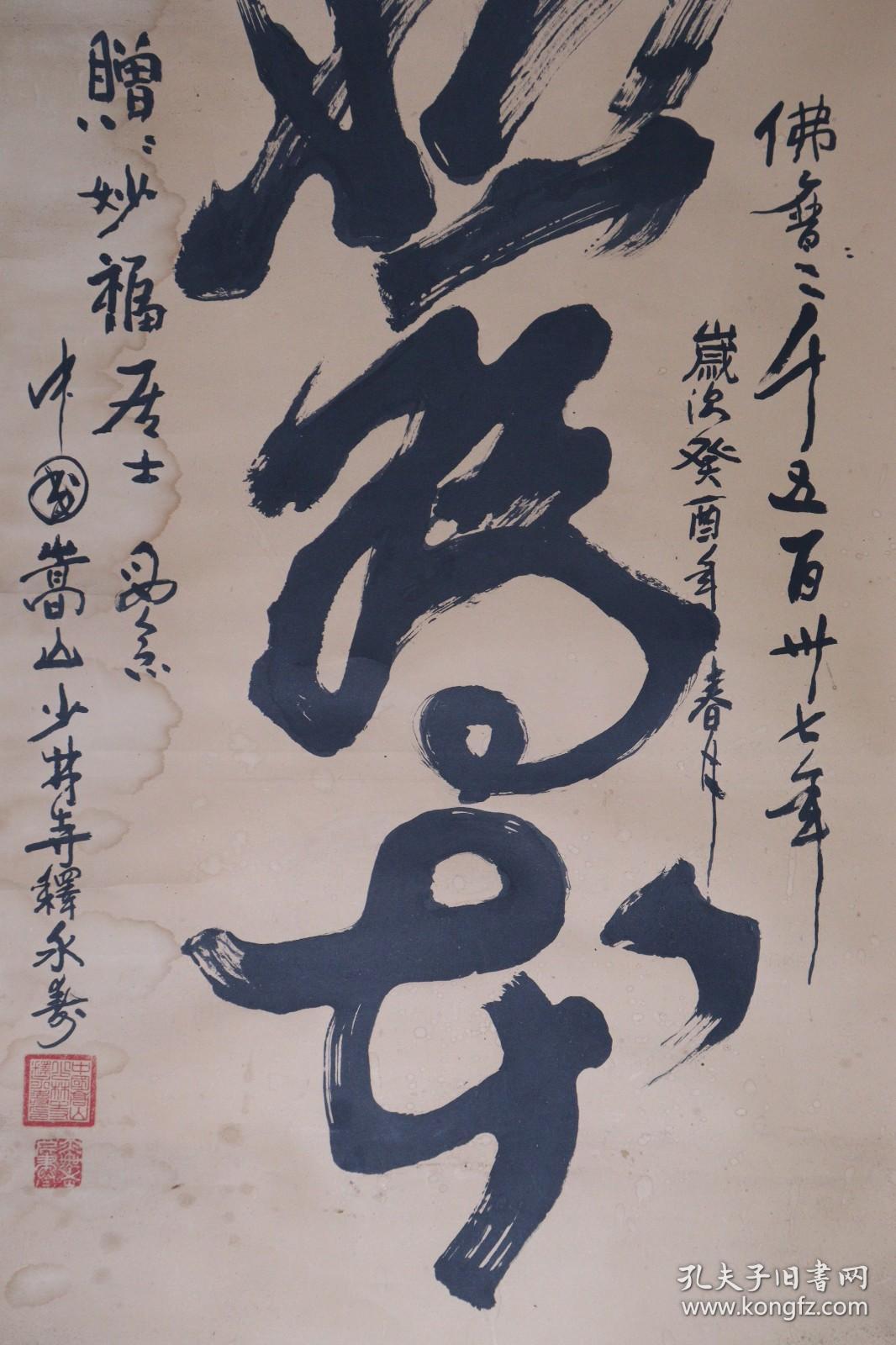 嵩山少林寺武术学校校长 释永寿 1993年作 书法作品《慈悲为本》一幅