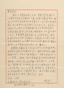 【苏-庚-春上款】当代著名古书画鉴定家、国家文物局文物鉴定委员会常务委员 刘九庵 信札一通一页 HXTX340234