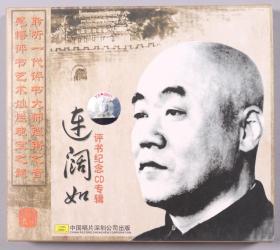 W 同一旧藏：著名评书表演艺术家 连丽如 签名钤印 《连阔如 评书纪念CD专辑》 一件（钤印：连丽如）HXTX222186