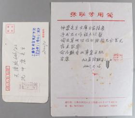 著名诗人、书法家、上海文史馆馆员 张联芳 2001年致沈仲康信札一通一页 附实寄封 HXTX333211