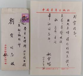 刘宣上款：著名小说家、原中国作协名誉副主席、湖北省作家协会主席 姚雪垠 1982年毛笔信札一通一页 附实寄封 HXTX340361