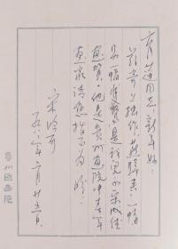 【季之光旧藏】著名画家、曾任贵州省美术家协会主席、贵州省国画院院长 宋吟可 1982年致朱育莲信札一通一页（寄上自己与儿子的画作，请宋育莲指正。）HXTX333227