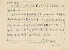 【聂征夫上款】著名国画家、西泠印社副社长、浙江美协副主席 诸乐三 1977年信札一通一页（出版于2022年《诸乐三信札》）HXTX340261