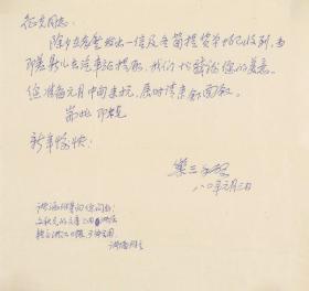 【聂征夫上款】著名国画家、西泠印社副社长、浙江美协副主席 诸乐三 1980年信札一通一页（出版于2022年《诸乐三信札》）HXTX340262