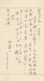 【聂征夫上款】著名国画家、西泠印社副社长、浙江美协副主席 诸乐三 信札一通一页（出版于2022年《诸乐三信札》）HXTX340263