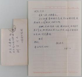 刘宣上款：著名文献学家、书法家、原上海图书馆馆长 顾廷龙 信札一通一页 附实寄封 HXTX340364