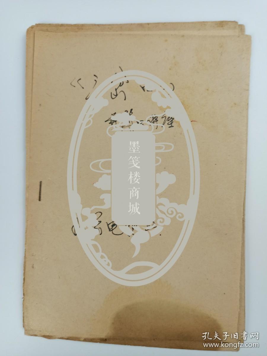 著名指挥家 胡德风 笔记本《三岔口》一册hxtx384784