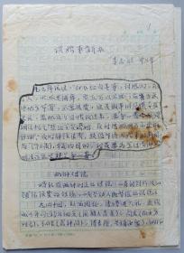 【李-志-敏旧藏】北大教授、著名民法学家、当代草书大家 李志敏 手稿《谈婚事新办》一份11页 HXTX340298