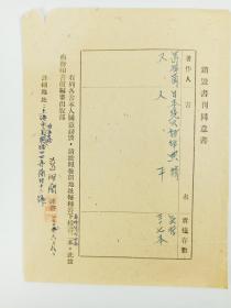 著名學者 上海文史館館員 葛祖蘭 1953年信札一頁、填寫商務印書館銷毀書刊同意書一頁附商務留函一頁HXTX385148