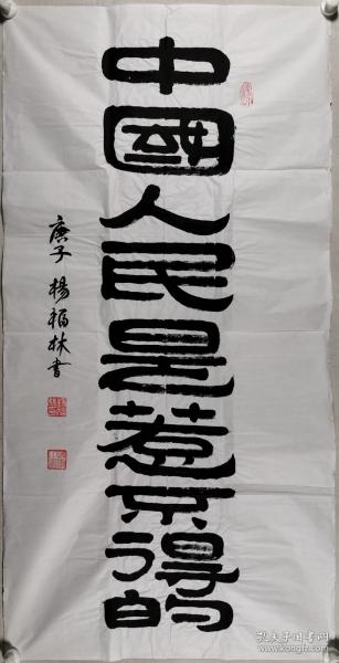 福林书法