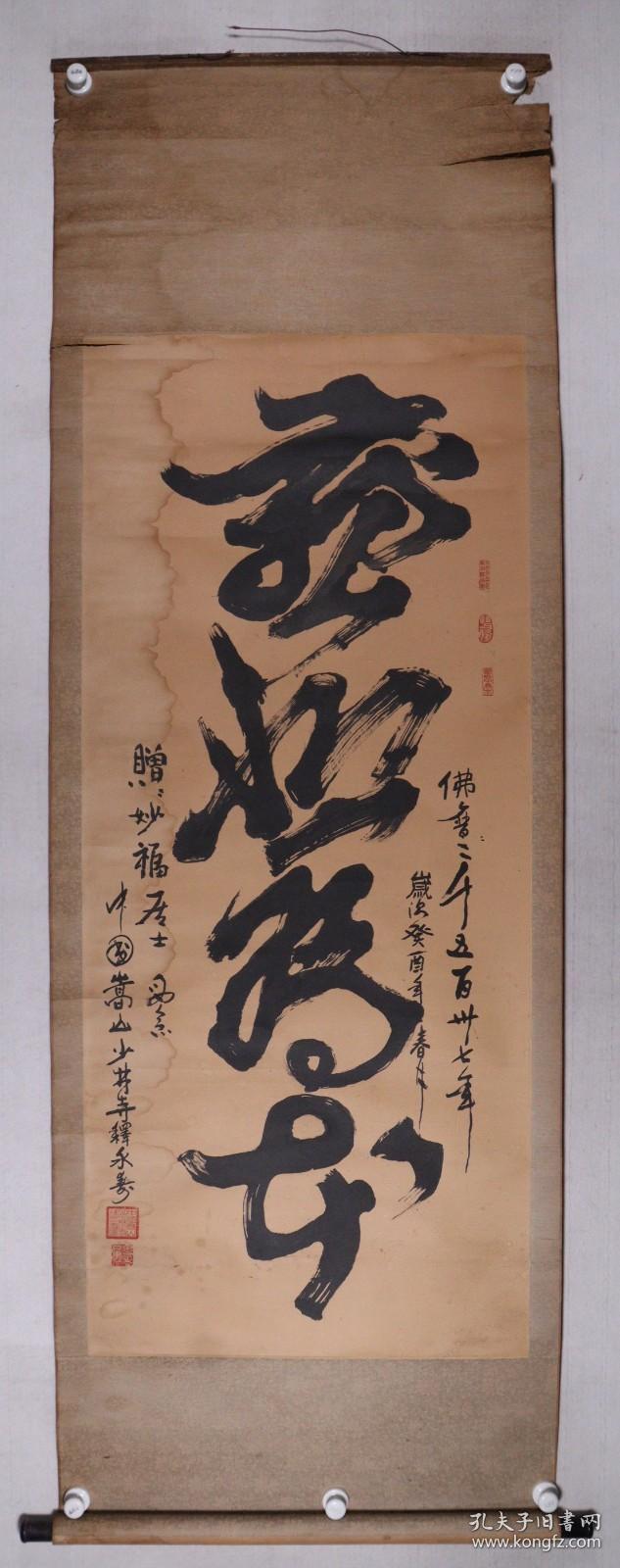 嵩山少林寺武术学校校长 释永寿 1993年作 书法作品《慈悲为本》一幅