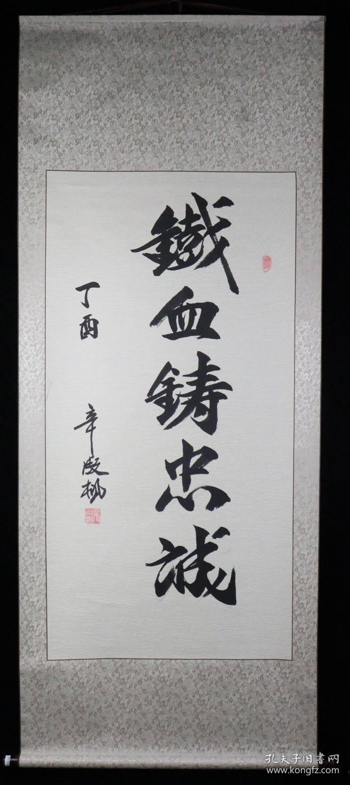 同一来源中将军衔辛殿枫书法作品铁血铸忠诚一幅纸本立轴画芯尺寸1286