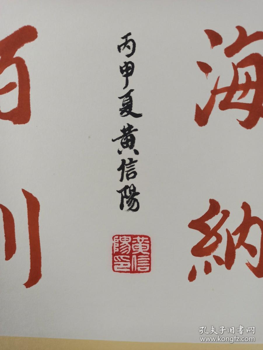 中国道教协会副会长北京市道教协会会长鹿泉十方院住持黄信阳书法作品