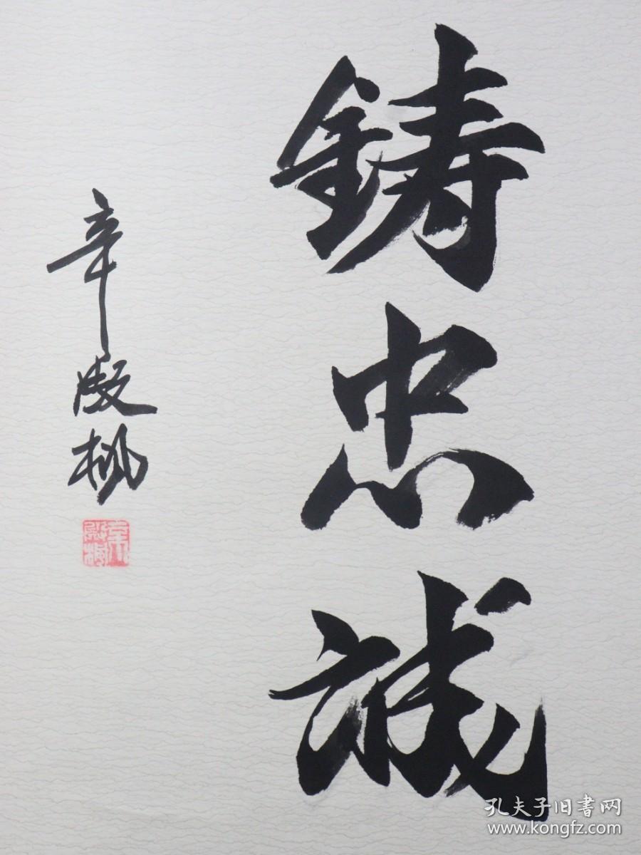 同一来源中将军衔辛殿枫书法作品铁血铸忠诚一幅纸本立轴画芯尺寸1286
