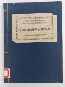 1954年 中央音乐学院民族音乐研究所编印《陕西的鼓乐社与铜乐社》油印本 线装一册HXTX385478