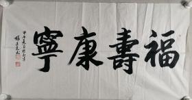 书法家 张正光 书法作品《福寿康宁》一幅（纸本软片，约8.5平尺，钤印：张正光）HXTX285165