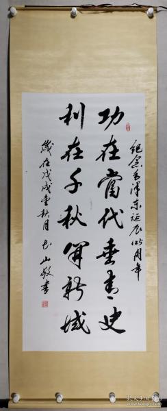 同一来源：少将军衔 赵长山 书法作品《功在当代垂青史，利在千秋算新域