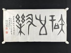 董必武外甥、著名考古学家 李作智 书法作品《甲骨文 知足常乐》一幅HXTX331041