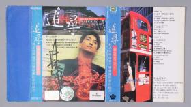 W 【同一旧藏】著名中国台湾歌手、音乐制作人 林志炫 签名 “追寻”磁带皮一件 HXTX222207