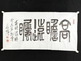 著名书法家、篆刻家、北京市特一级书法篆刻师 徐柏涛 书法作品《高瞻远瞩》一幅HXTX384971