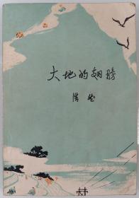 著名作家、原北京作协主席 浩然 1976年签赠闫-长-林《大地的翅膀》平装本一册 HXTX340336
