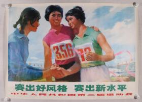 中华人民共和国第三届运动会《赛出好风格 赛出新水平》宣传画一张 HXTX332408