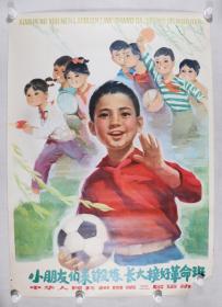 中华人民共和国第三届运动会《小朋友们来锻炼 长大接好革命班》宣传画一张 HXTX332411