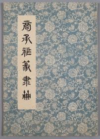 著名古文字学家、考古学家、金石篆刻家 商承祚 1981年毛笔签赠自著《商承祚篆隶册》初版初印本一册（前言第二行及末页释文处有作者亲笔修改，钤印：商承祚印） HXTX325342