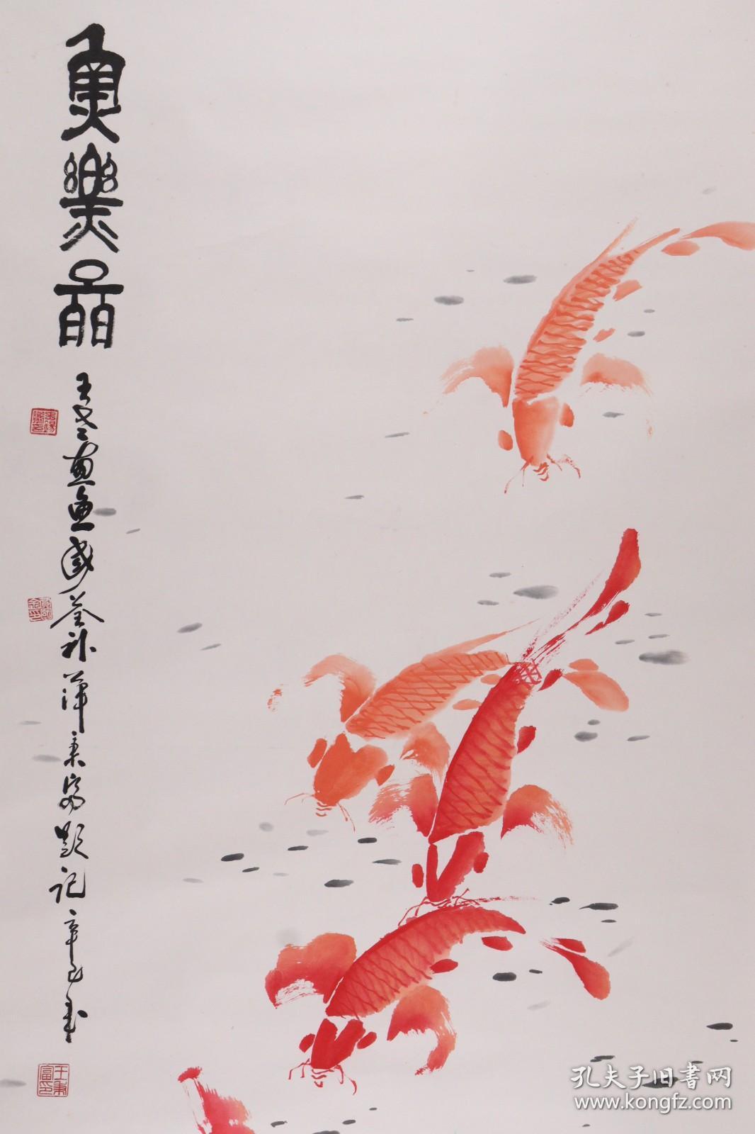 鱼乐图一幅纸本立轴画心约53平尺钤印贾国全印王锡鹏印王秉富印hxtx24