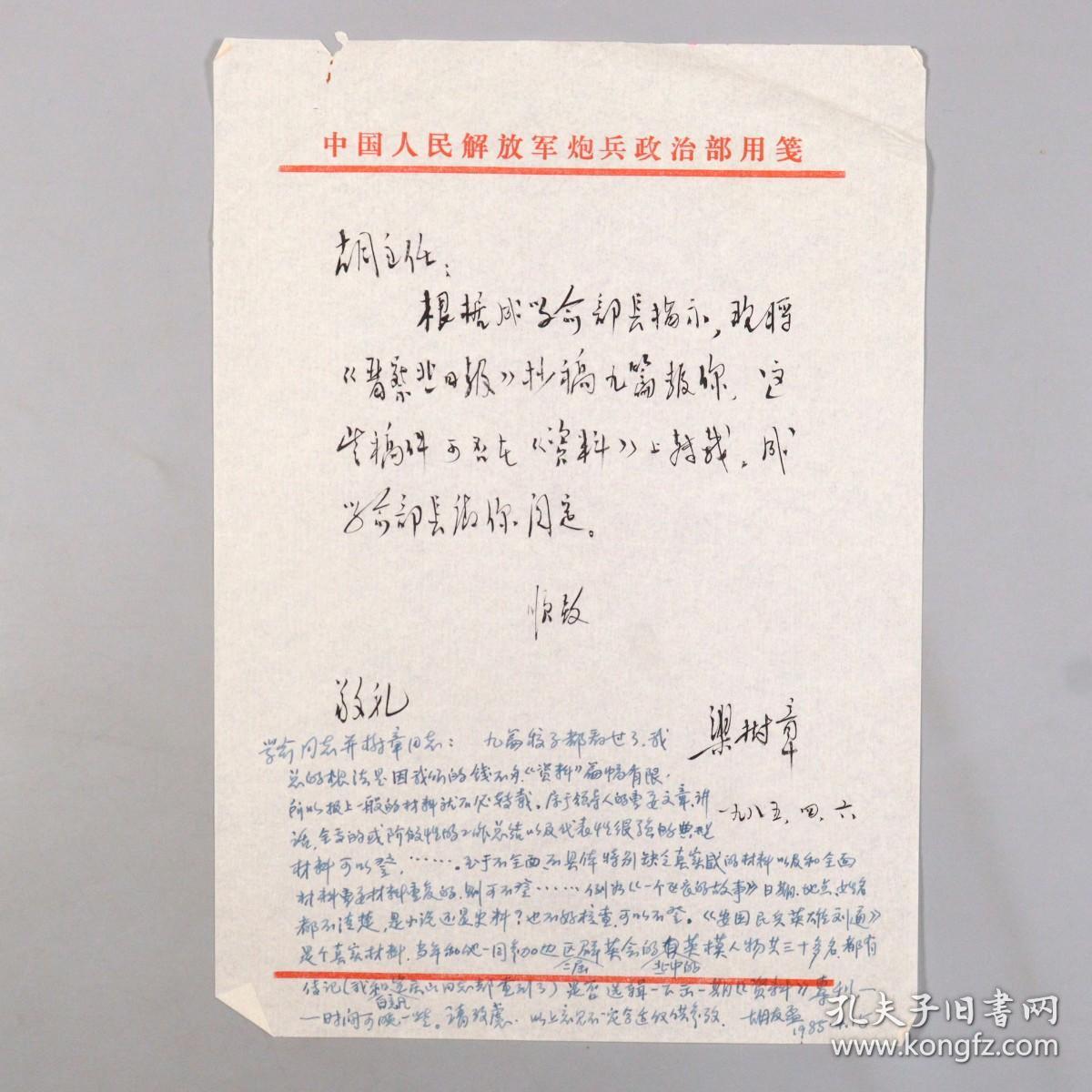 开国少将解放军炮兵学院院长炮兵副司令员高存信批示老干部梁树章胡友