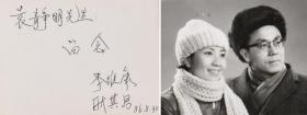 京剧界泰斗级人物、首届中国戏剧梅花奖得主 李维康、耿其昌夫妇 1986年签赠合影一枚 HXTX332994