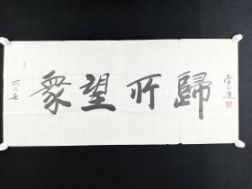 著名書法家、中國書畫研究院理事 李必達 書法作品《眾望所歸》一幅HXTX385175