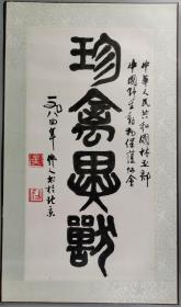 【甄选】1984年印制 吴作人 书法题词作品《珍禽异兽》一幅（手工装裱，原打印章）HXTX336152