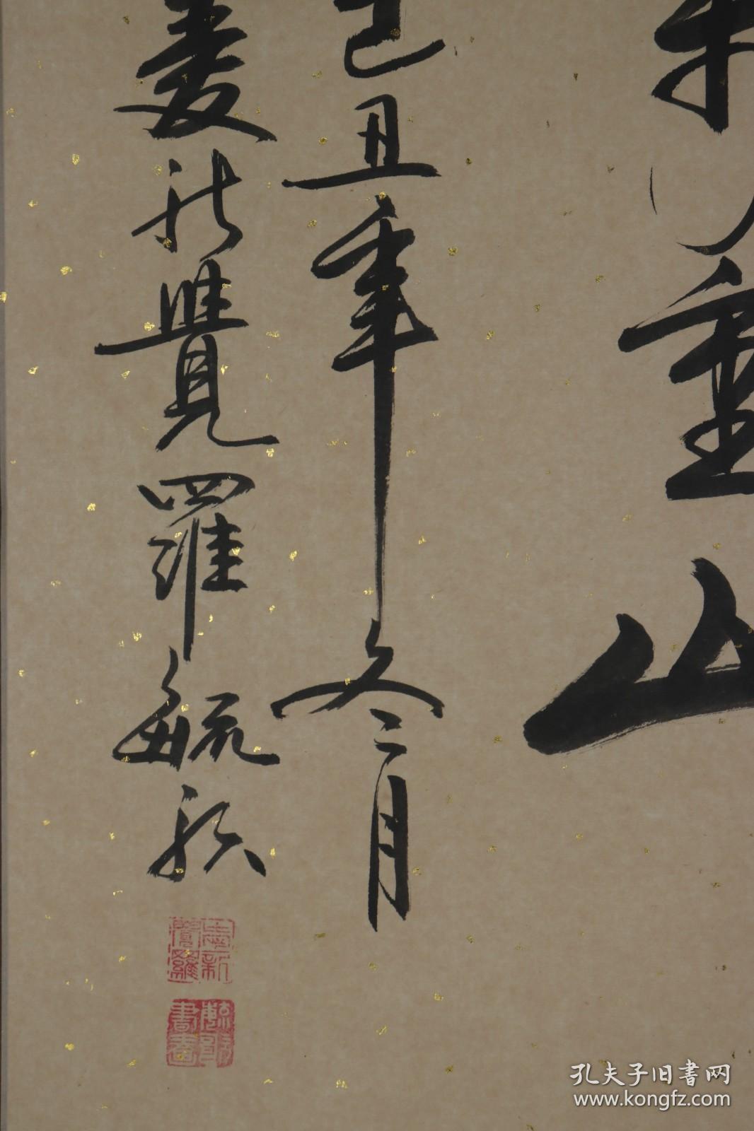 著名书法家中国书法艺术研究院会员爱新觉罗毓歌2009年作书法作品唐