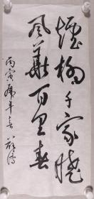 W 中科院院士、著名生物学专家 薛社普（薛溥）丙寅年（1986）书法作品《烟柳千家晓 风华百里春》一幅（纸本软片，画心约2.3平尺）HXTX225744