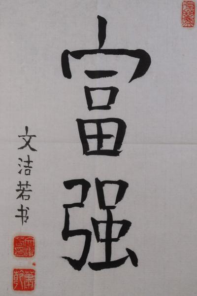 萧乾夫人,著名作家 文洁若 书法作品《富强》一幅(纸本软片,钤印:文洁
